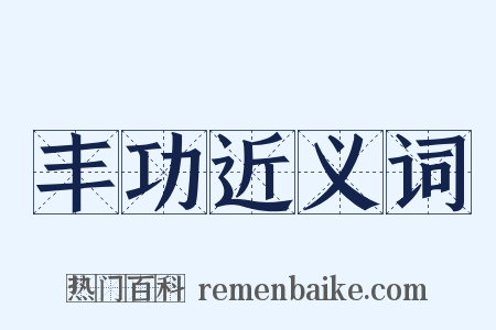 丰功近义词是什么意思的图片